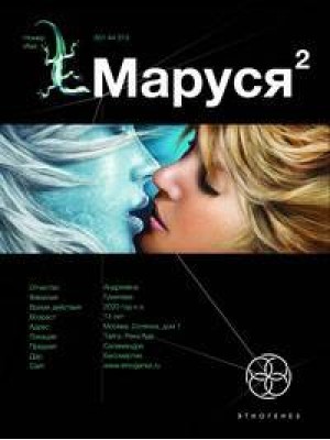 Маруся 2