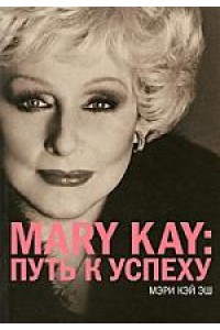 Mary Kay Путь к успеху