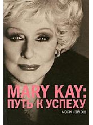 Mary Kay Путь к успеху