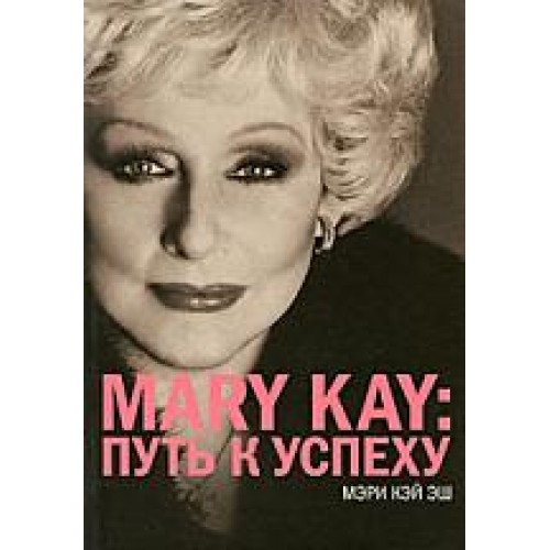 Mary Kay Путь к успеху