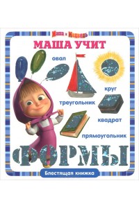 Маша учит формы.Маша и Медведь