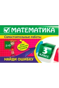 Математика: 3 класс. Найди ошибку