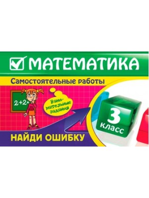 Математика: 3 класс. Найди ошибку