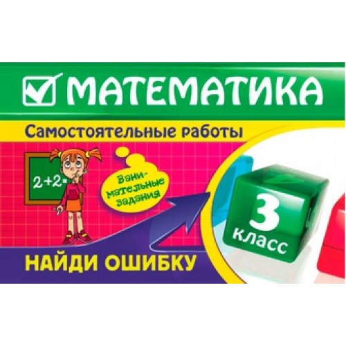 Математика: 3 класс. Найди ошибку