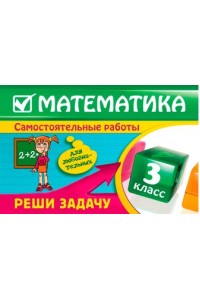 Математика: 3 класс. Реши задачу: для любознательных