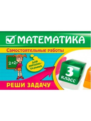 Математика: 4 класс. Реши задачу: для любознательных