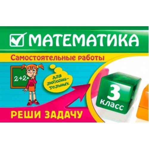 Математика: 3 класс. Реши задачу: для любознательных