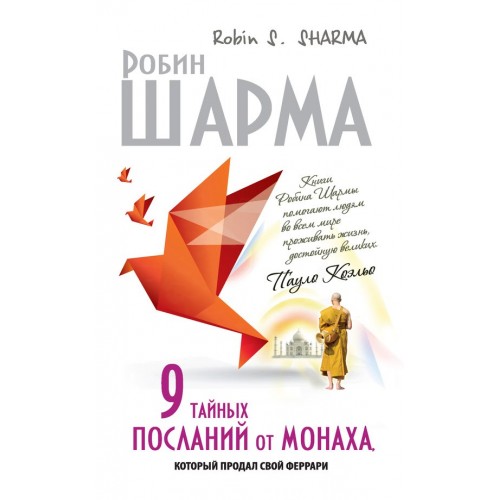 Книга 9 тайных посланий от монаха который продал свой феррари