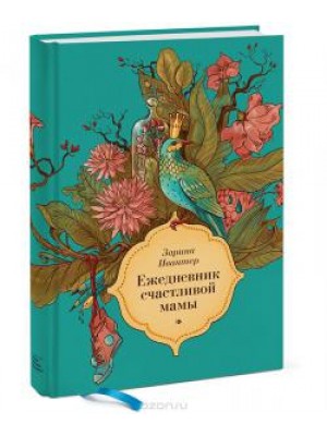 Книга Ежедневник счастливой мамы (голубой)