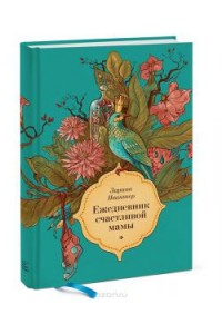 Книга Ежедневник счастливой мамы (голубой)