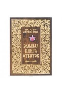 Книга Большая книга ответов