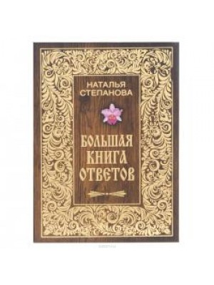 Книга Большая книга ответов