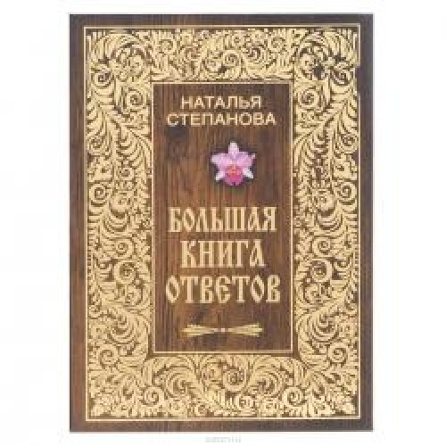 Книга Большая книга ответов