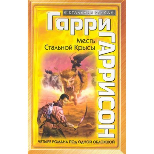 Месть Стальной Крысы