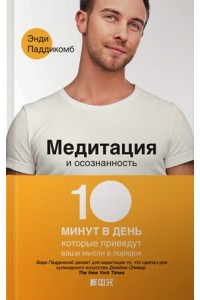 Медитация и осознанность.10 минут в день которые приведут ваши мысли в порядок