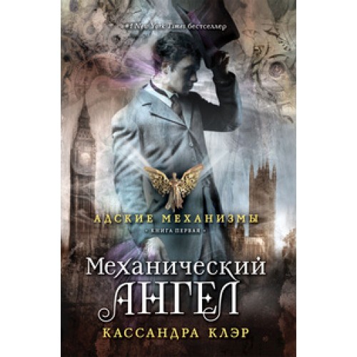 Книга Адские механизмы.Механический ангел. Книга первая