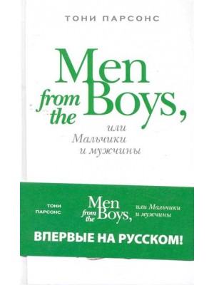 Men from the Boys или Мальчики и мужчины
