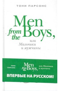 Men from the Boys или Мальчики и мужчины