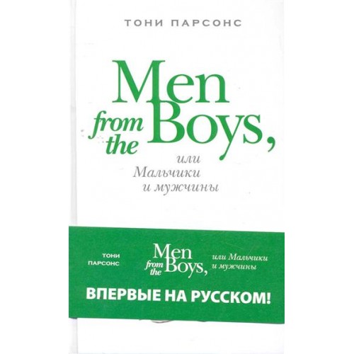 Men from the Boys или Мальчики и мужчины