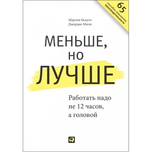 Меньше но лучше.Работать надо не 12 часова головой