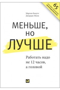 Меньше но лучше.Работать надо не 12 часова головой