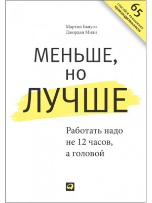 Меньше но лучше.Работать надо не 12 часова головой