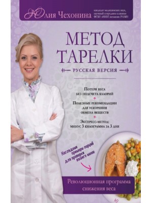 Метод тарелки: русская версия. Революционная программа снижения веса