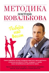 Методика доктора Ковалькова. Победа над весом