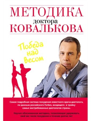 Методика доктора Ковалькова. Победа над весом