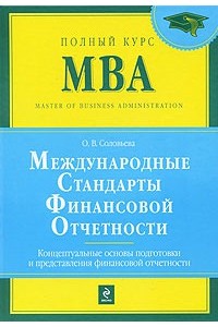 Международные стандарты финансовой отчетности