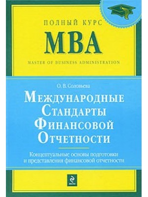 Международные стандарты финансовой отчетности