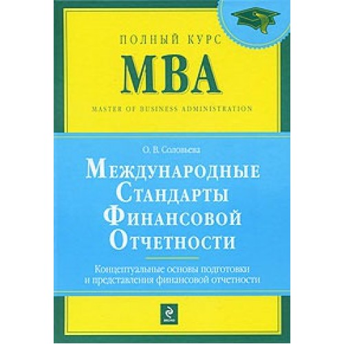 Международные стандарты финансовой отчетности