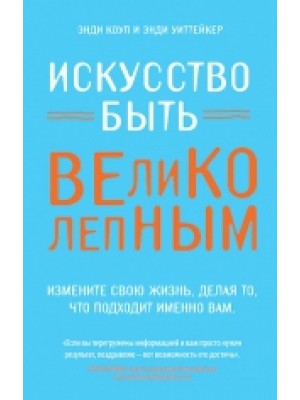 Книга Искусство быть великолепным