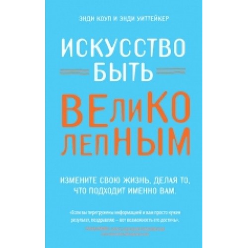 Книга Искусство быть великолепным