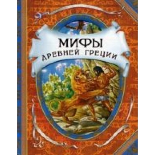 Мифы древней Греции