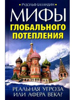 Мифы глобального потепления. Реальная угроза, или Афера века?