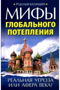 Мифы глобального потепления. Реальная угроза, или Афера века?