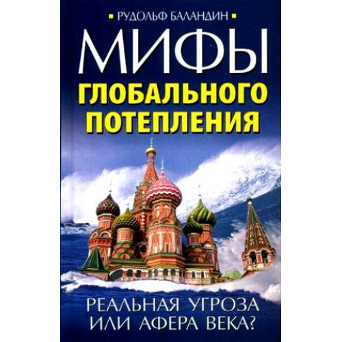 Мифы глобального потепления. Реальная угроза, или Афера века?