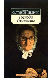 Книга Господа Головлевы (10 класс)