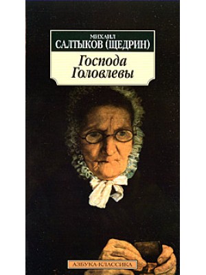 Книга Господа Головлевы (10 класс)