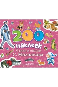Книга 200 наклеек. Стихи и сказки С.Михалкова