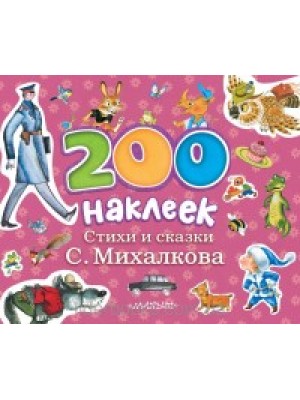 Книга 200 наклеек. Стихи и сказки С.Михалкова