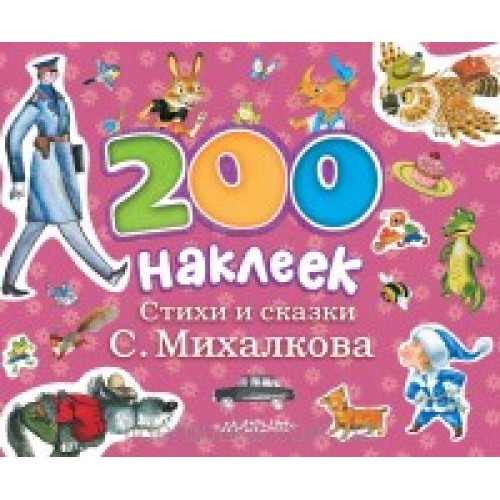 Книга 200 наклеек. Стихи и сказки С.Михалкова