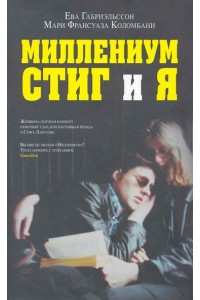 Миллениум Стиг и я