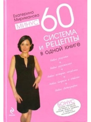 Минус 60. Система в одной книге