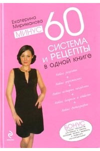 Минус 60. Система в одной книге