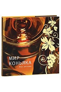 Мир коньяка. Вкус роскоши