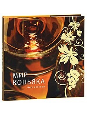 Мир коньяка. Вкус роскоши