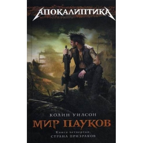 Мир пауков. Книга 4. Страна Призраков