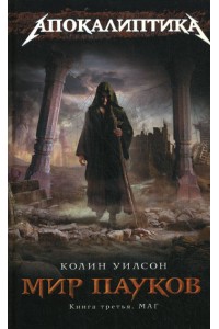 Мир пауков. Книга третья